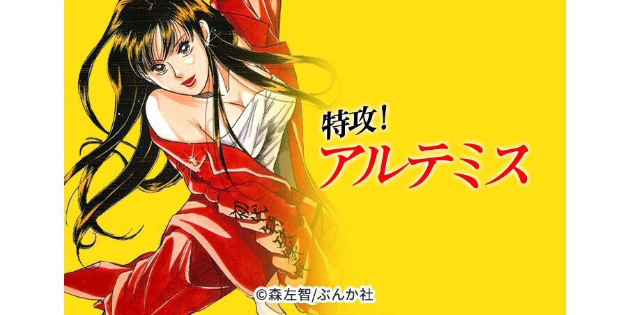 195話無料 特攻 アルテミス 無料連載 Amebaマンガ 旧 読書のお時間です 195話無料 特攻 アルテミス 無料連載 Amebaマンガ 旧 読書のお時間です