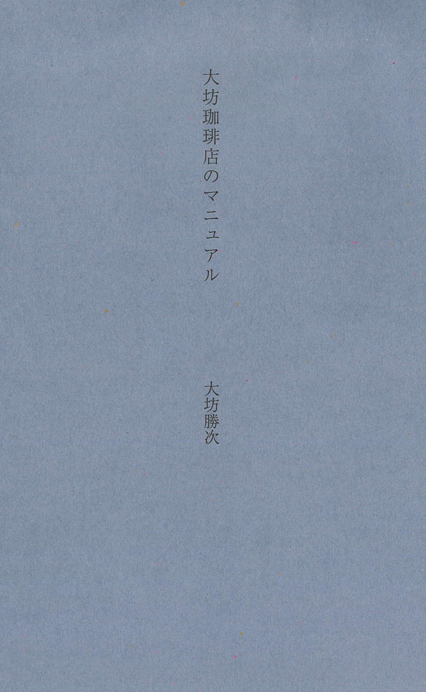 大坊珈琲店のマニュアル