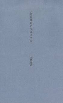 大坊珈琲店のマニュアル