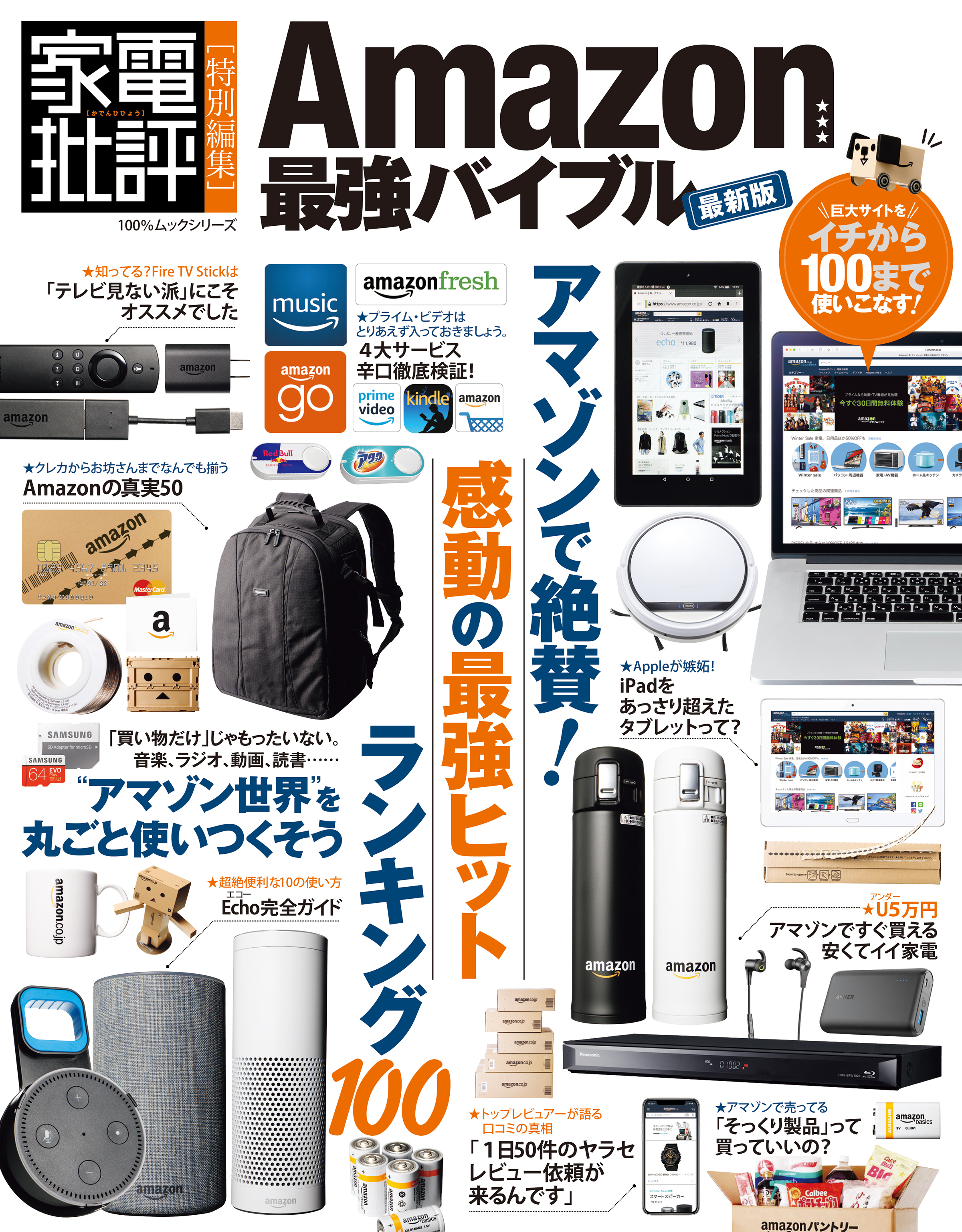 １００％ムックシリーズ Amazon最強バイブル