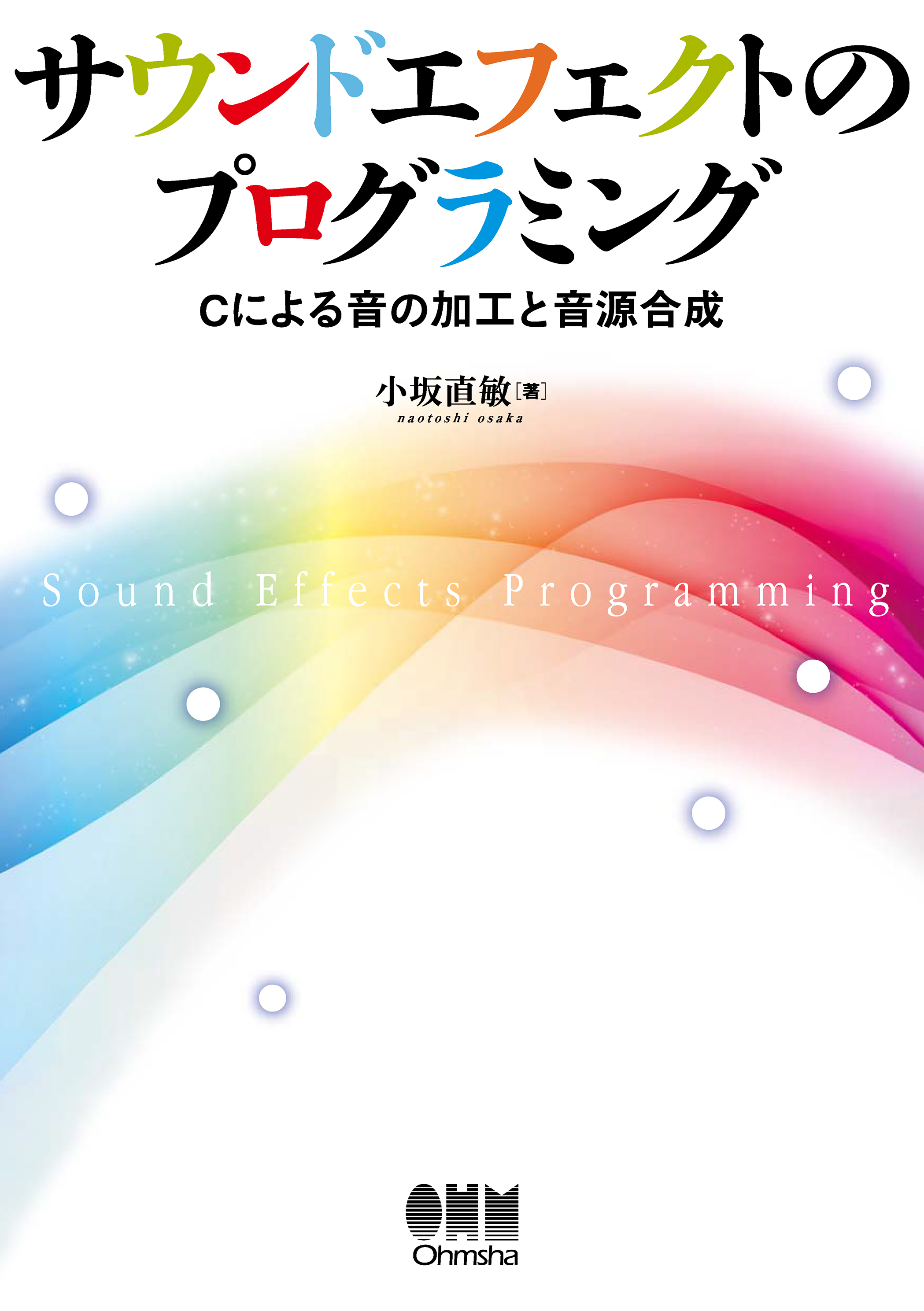 サウンドエフェクトのプログラミング　Cによる音の加工と音源合成