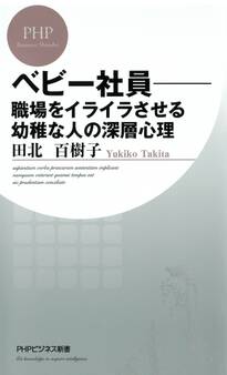 べビー社員―職場をイライラさせる幼稚な人の深層心理