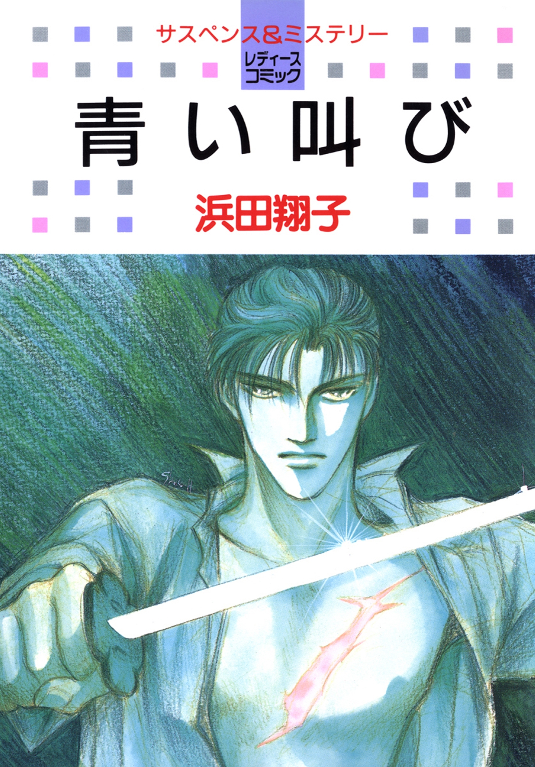 【期間限定　試し読み増量版　閲覧期限2026年6月26日】青い叫び