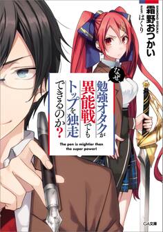 なぜ、勉強オタクが異能戦でもトップを独走できるのか?