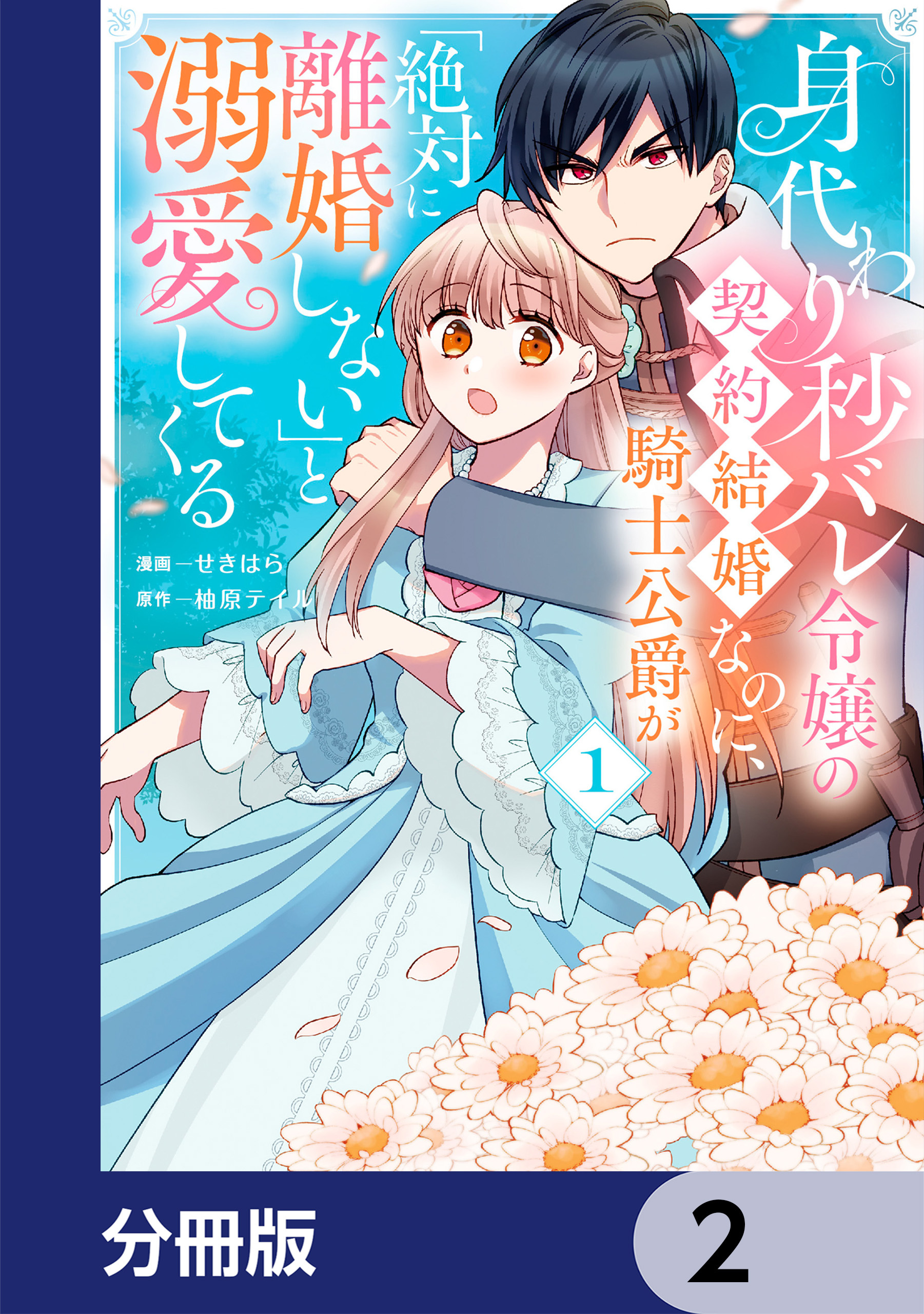 身代わり秒バレ令嬢の契約結婚なのに、騎士公爵が「絶対に離婚しない」と溺愛してくる【分冊版】　2