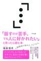 「話すのが苦手、でも人に好かれたい」と思ったら読む本(きずな出版)