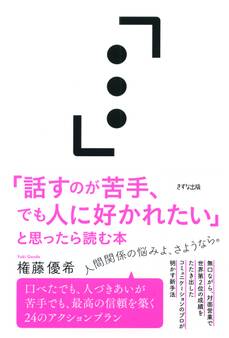 「話すのが苦手、でも人に好かれたい」と思ったら読む本(きずな出版)