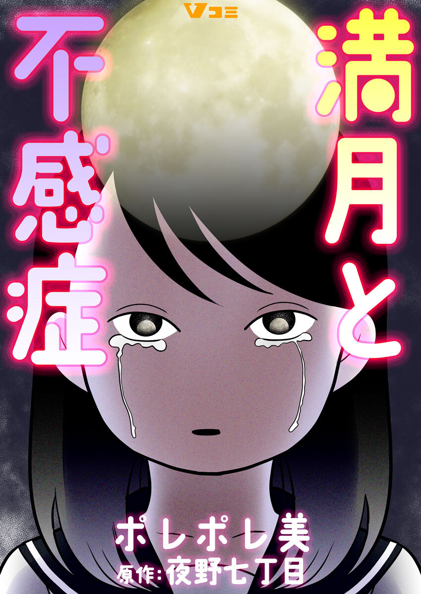 【期間限定　無料お試し版】満月と不感症 1