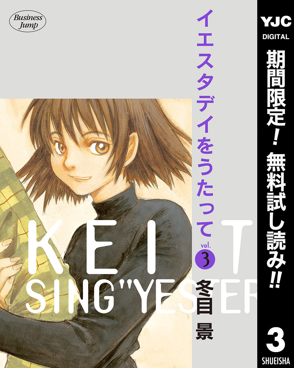 イエスタデイをうたって【期間限定無料】 3