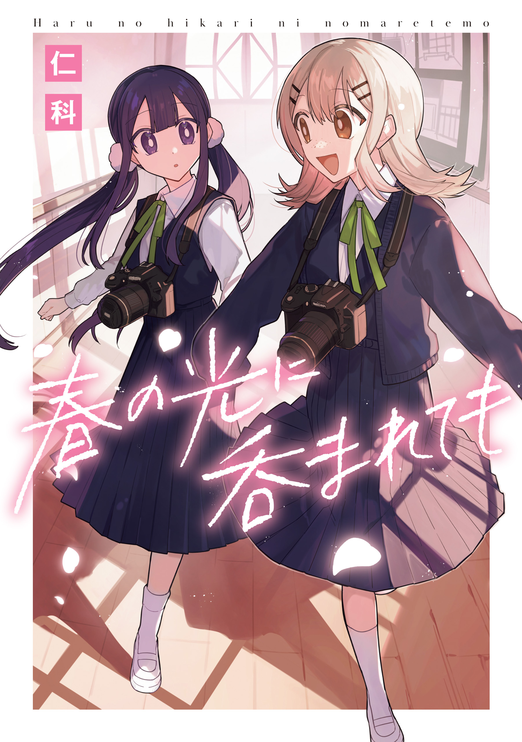 【期間限定　試し読み増量版】春の光に呑まれても【イラスト特典付】