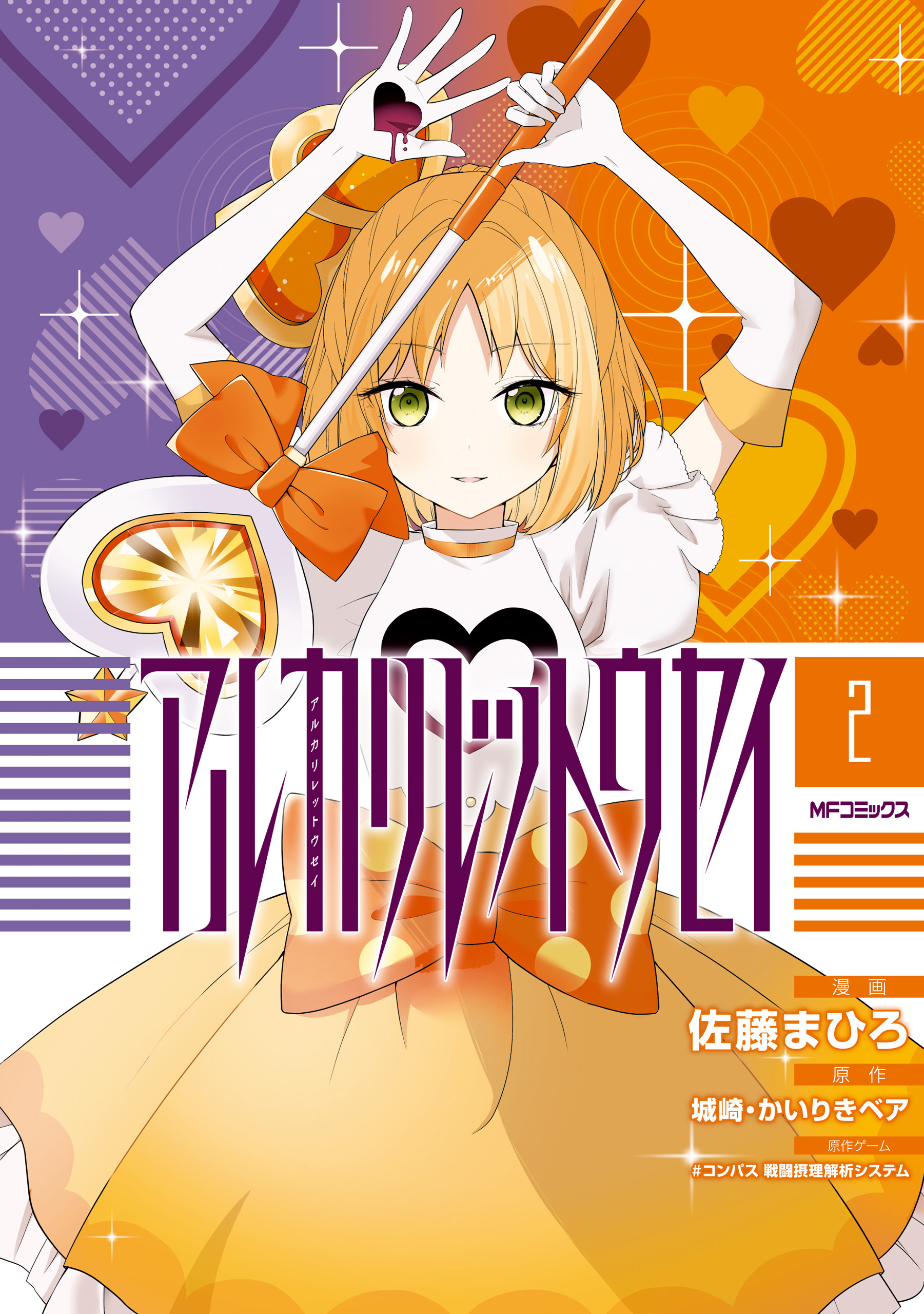アルカリレットウセイ　２