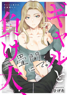 ギャルと負け犬、三畳間にて。(1)