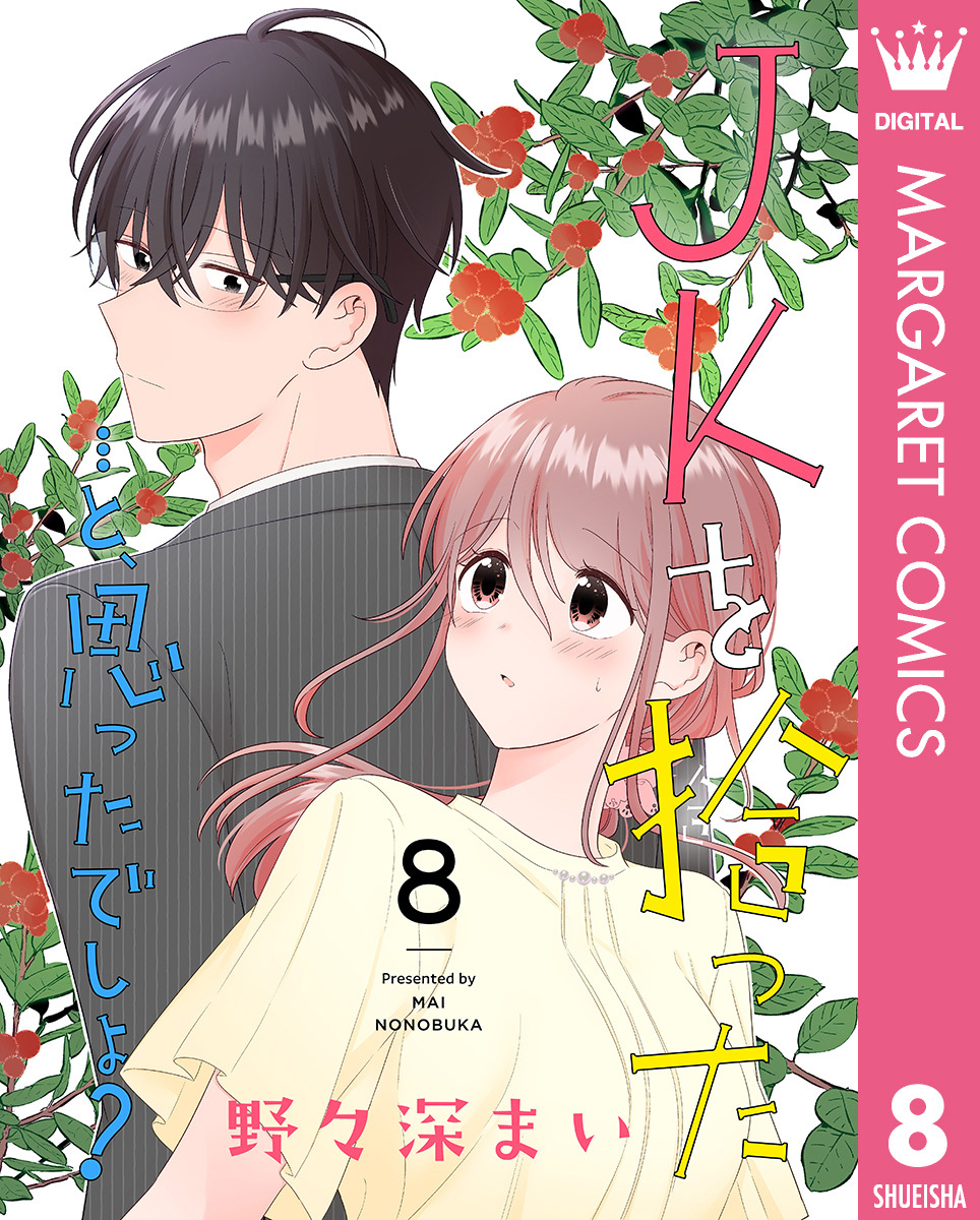 JKを拾った…と、思ったでしょ？ 8