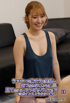 ラッキーな胸チラを発見し、気づかれないように見てたけど、やっぱりバレてた?! 19~ヨガインストラクター編~ Episode.03