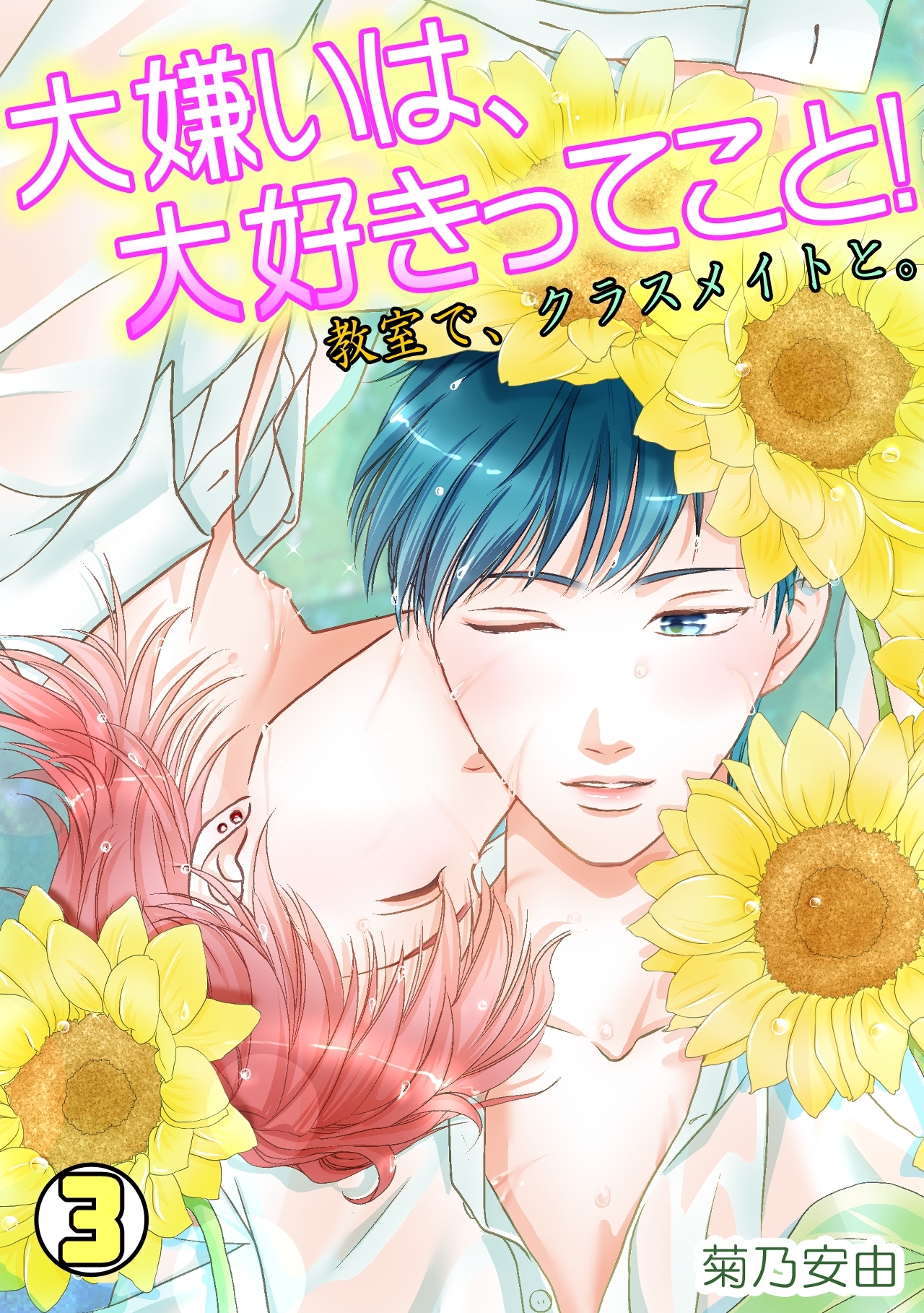 大嫌いは、大好きってこと！～教室で、クラスメイトと。～(3)