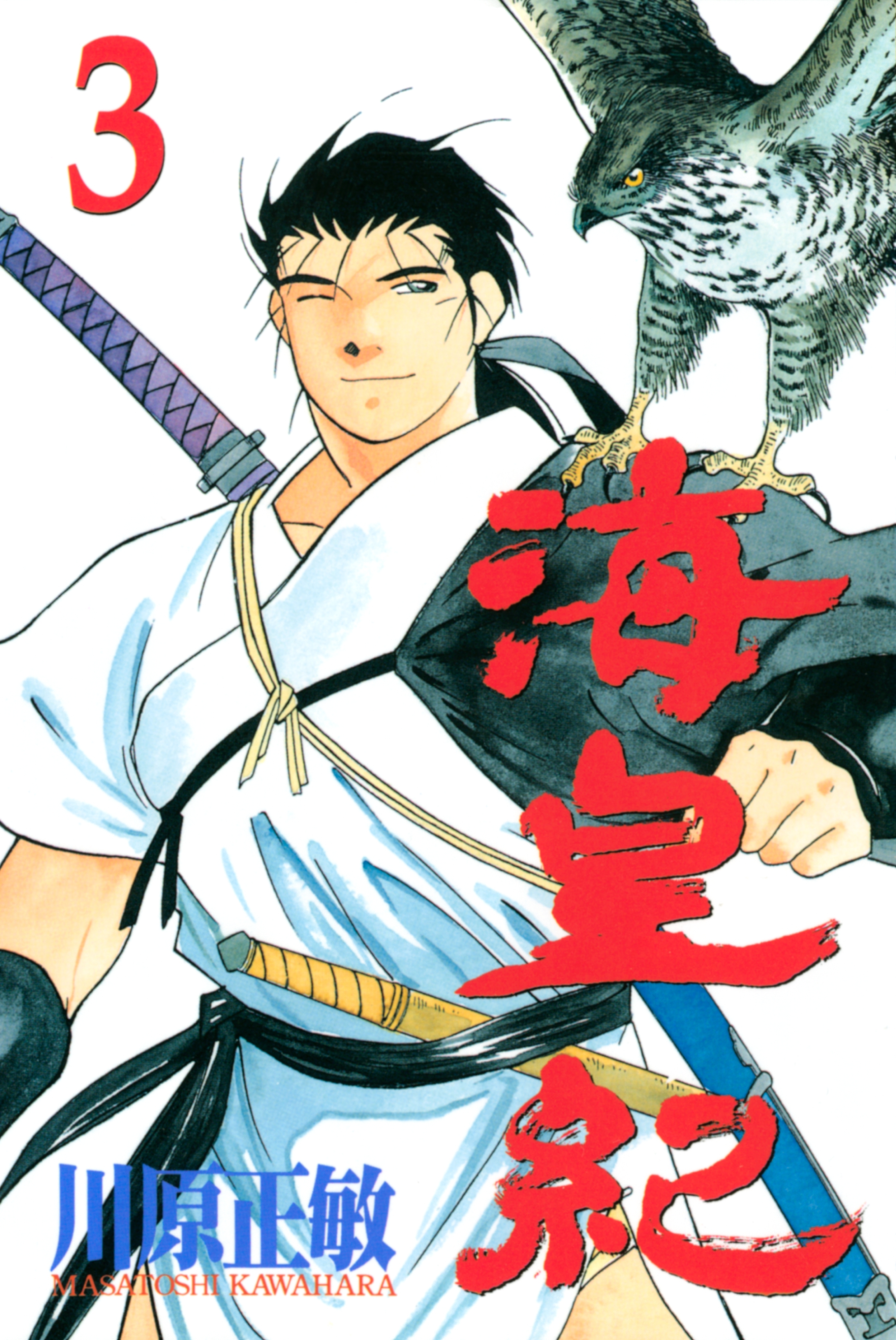 【期間限定　無料お試し版　閲覧期限2026年9月24日】海皇紀（３）