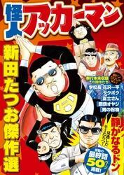 怪人アッカーマン～新田たつお傑作選～1巻(最新刊)|新田たつお|人気