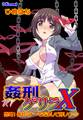 姦刑ゲリラX(2)