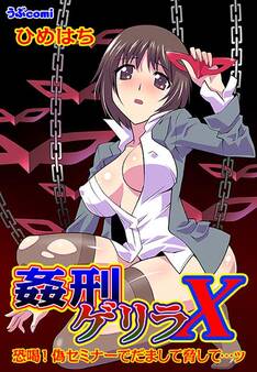 姦刑ゲリラX(2)