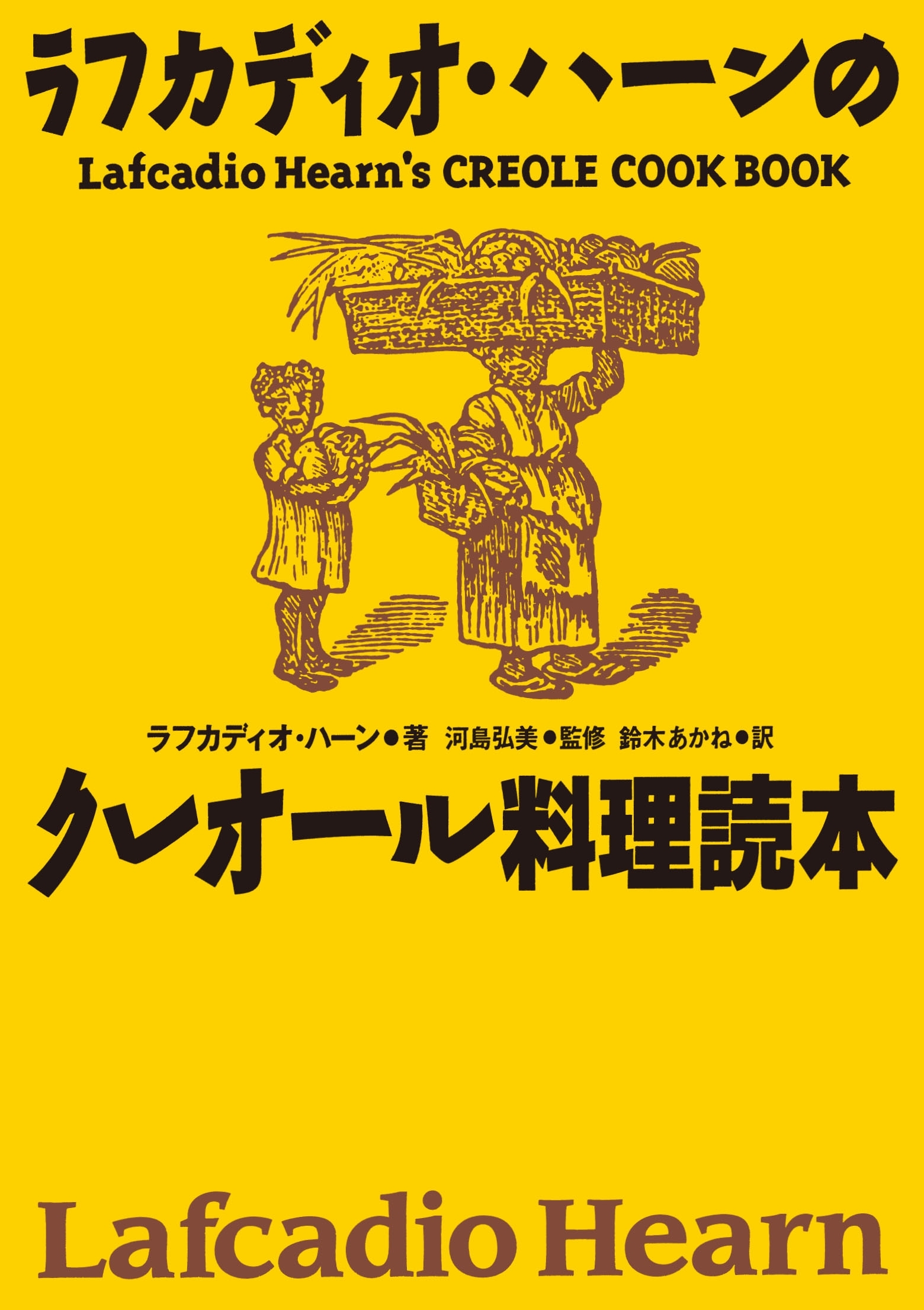 復刻版　ラフカディオ・ハーンのクレオール料理読本