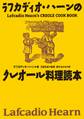 復刻版 ラフカディオ・ハーンのクレオール料理読本