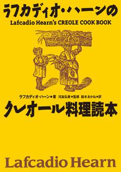 復刻版 ラフカディオ・ハーンのクレオール料理読本