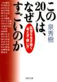 この20人は、なぜすごいのか