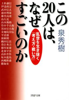 この20人は、なぜすごいのか
