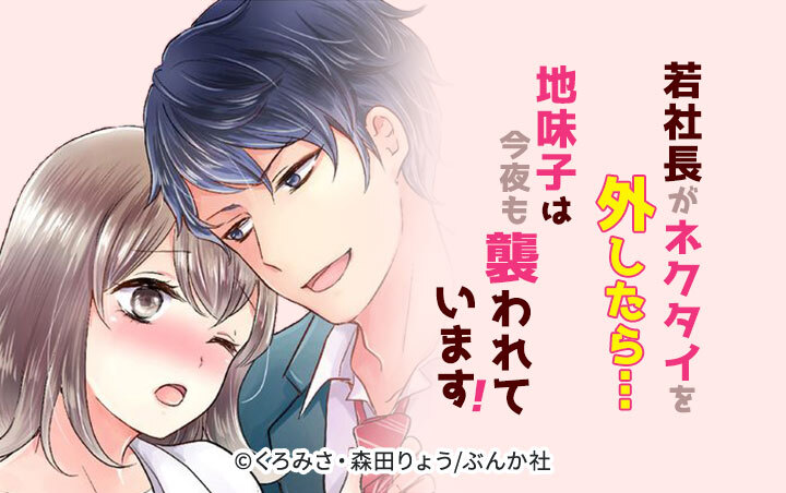 若社長がネクタイを外したら…地味子は今夜も襲われています！（分冊版）