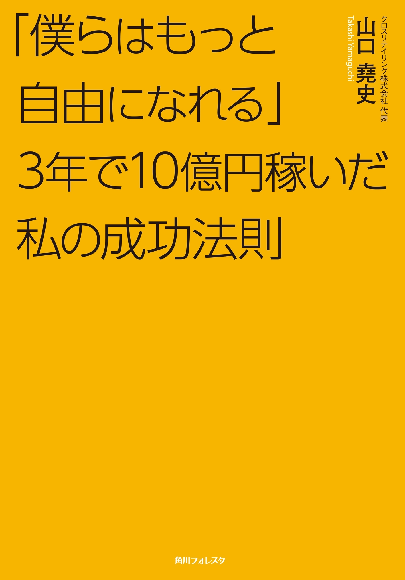 「僕らはもっと自由になれる」３年で１０億円稼いだ私の成功法則
