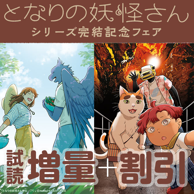 『となりの妖怪さん』シリーズ完結記念フェア