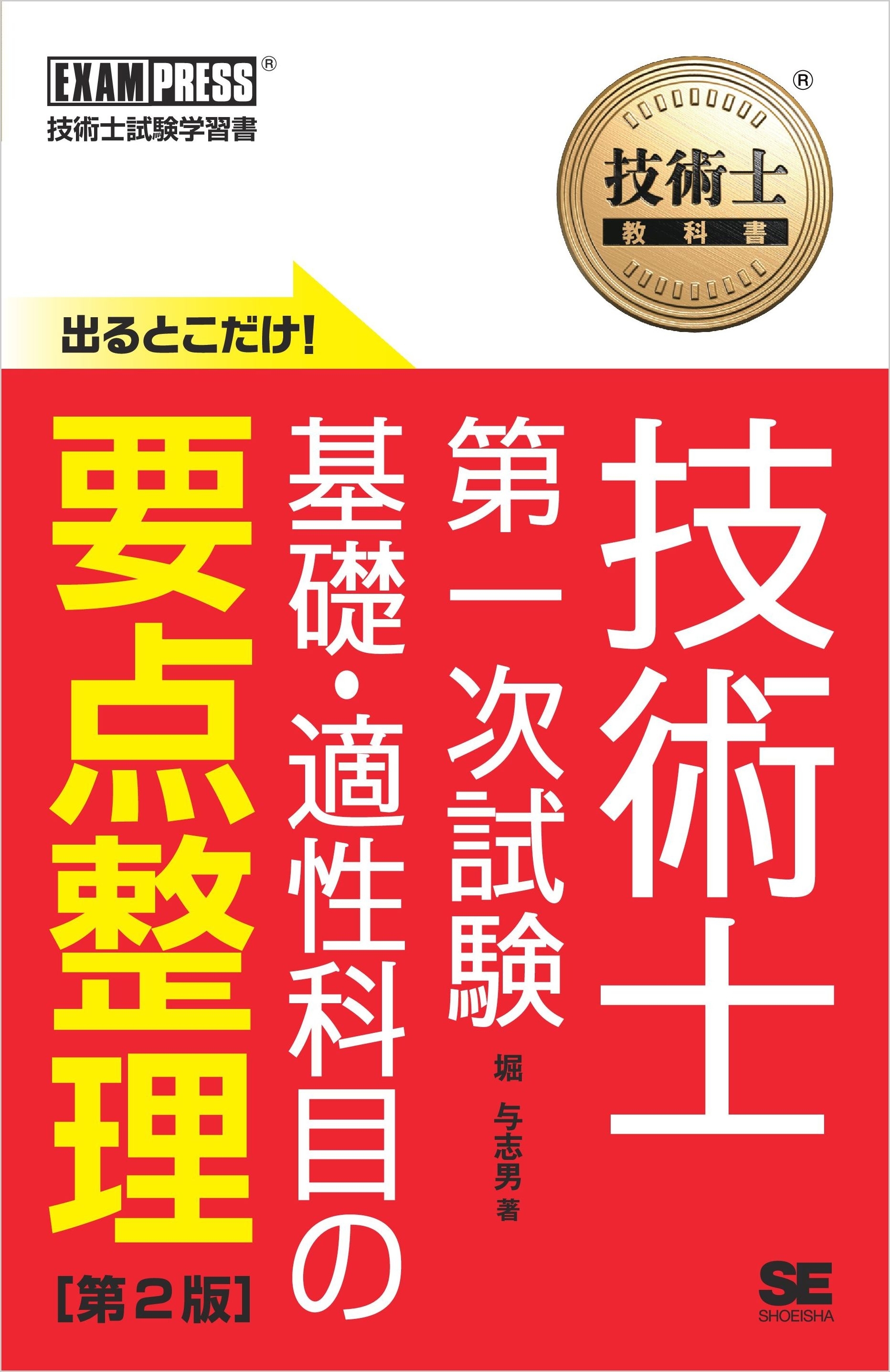 技術士教科書 技術士 第一次試験 出るとこだけ！基礎・適性科目の要点整理 第2版