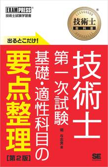 技術士教科書 技術士 第一次試験 出るとこだけ!基礎・適性科目の要点整理 第2版