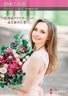 初めての恋【ハーレクインSP文庫版】