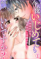 今夜いじめてもいいですか?~勤務時間外、お客様と内緒の恋人~ 1巻