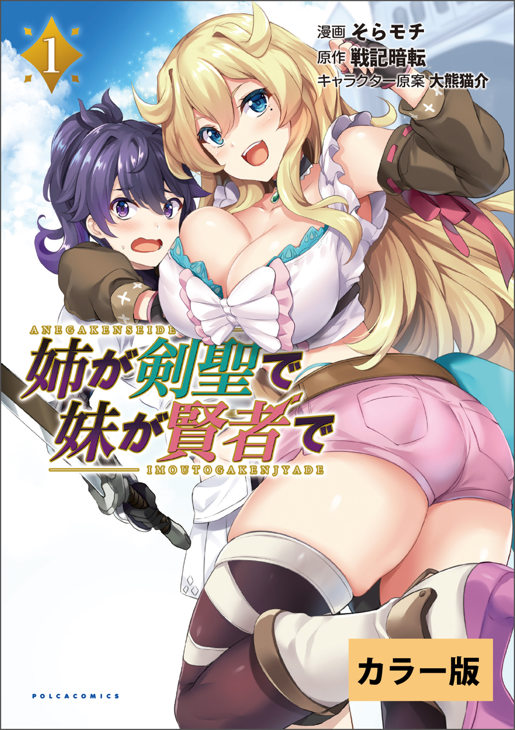 【カラー版】姉が剣聖で妹が賢者で(ポルカコミックス)