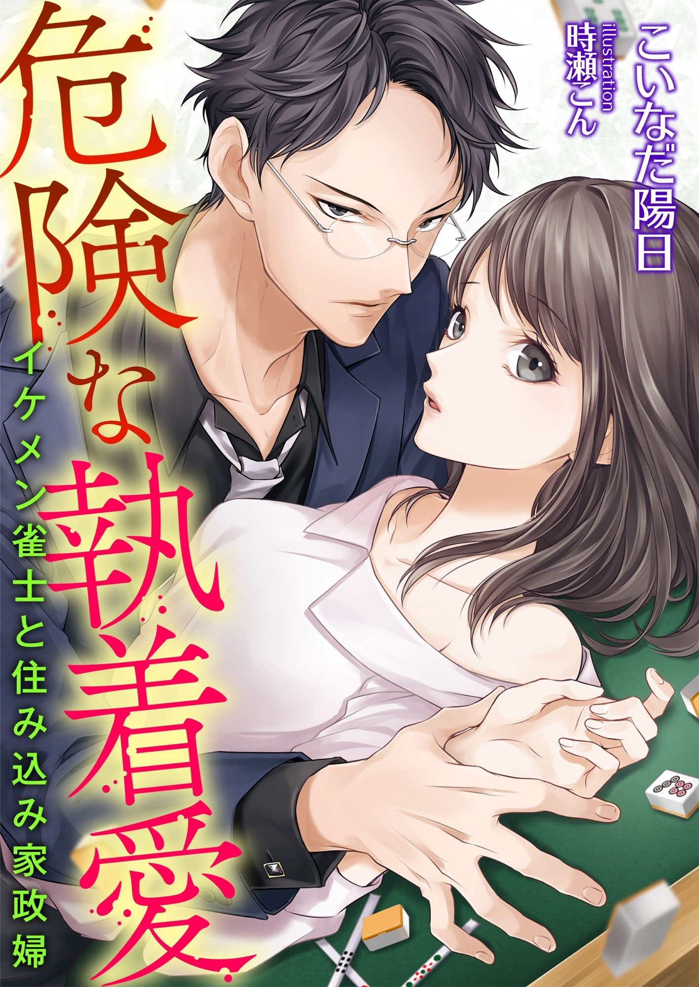 危険な執着愛 ～イケメン雀士と住み込み家政婦～