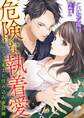 危険な執着愛 ~イケメン雀士と住み込み家政婦~