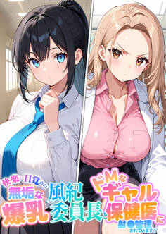 快楽に目覚めた無垢な爆乳風紀委員長とドMなギャル保健医に射●管理されています!