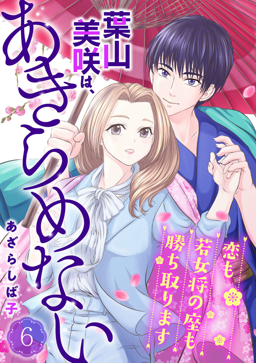 葉山美咲は、あきらめない～恋も若女将の座も勝ち取ります～