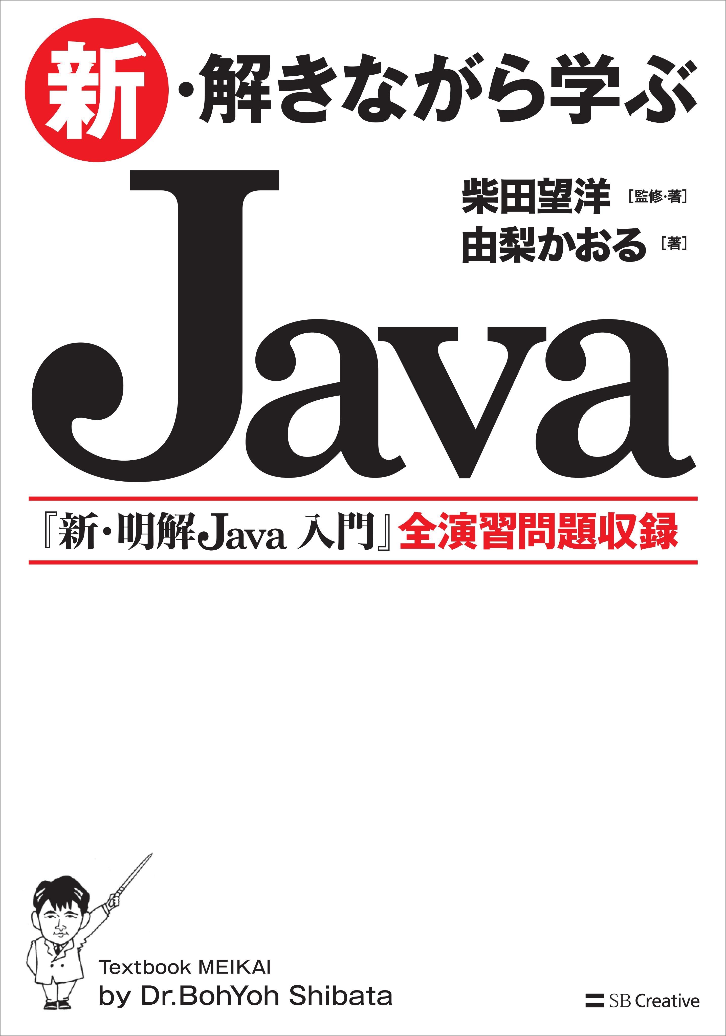 新・解きながら学ぶJava
