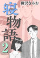 寝物語2