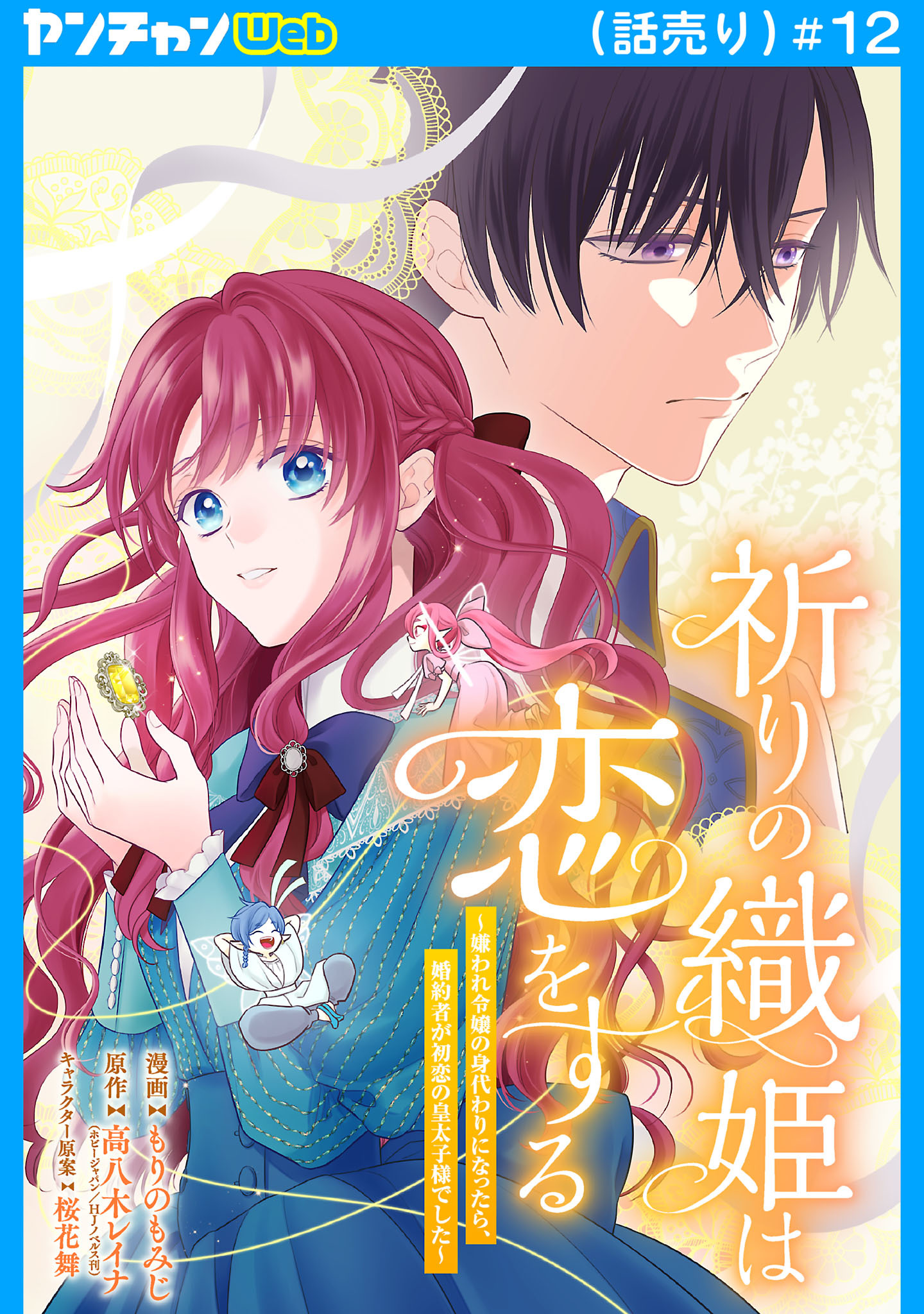 祈りの織姫は恋をする～嫌われ令嬢の身代わりになったら、婚約者が初恋の皇太子様でした～(話売り)　#12
