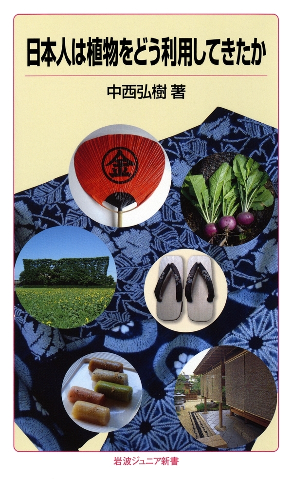 日本人は植物をどう利用してきたか