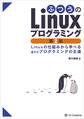 ふつうのLinuxプログラミング 第2版
