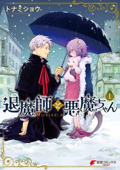 退魔師と悪魔ちゃん(1)