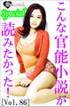 こんな官能小説が読みたかった!vol.86