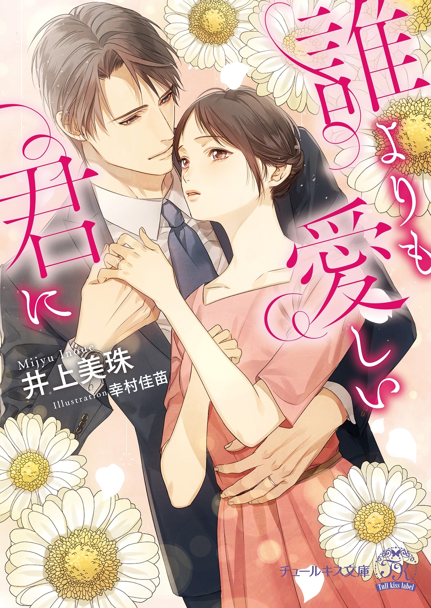 誰よりも愛しい君に【SS付】【イラスト付】