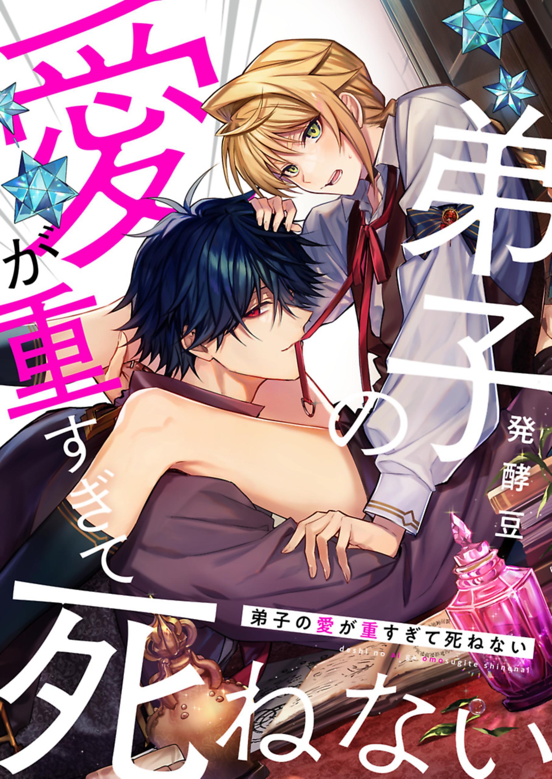 弟子の愛が重すぎて死ねない