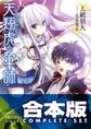 【合本版】天翔虎の軍師 全6巻